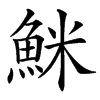 䱊的汉字图片