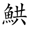 䱋的汉字图片