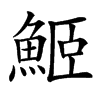 䱌的汉字图片
