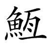 䱍的汉字图片
