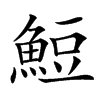 䱏的汉字图片