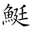 䱓的汉字图片