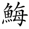 䱕的汉字图片