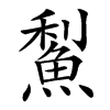 䱘的汉字图片