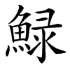 䱚的汉字图片
