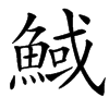 䱛的汉字图片
