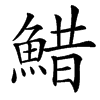 䱜的汉字图片