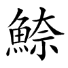 䱞的汉字图片