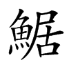 䱟的汉字图片