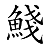 䱠的汉字图片