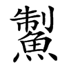 䱥的汉字图片