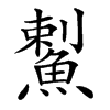 䱫的汉字图片