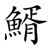 䱬的汉字图片