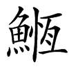 䱭的汉字图片