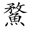䱯的汉字图片