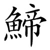 䱱的汉字图片