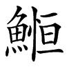 䱴的汉字图片