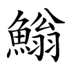 䱵的汉字图片