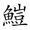 䱺的汉字图片