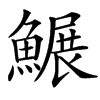 䱼的汉字图片