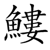 䱾的汉字图片