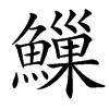 䲃的汉字图片