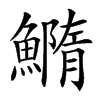 䲊的汉字图片