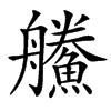 䲍的汉字图片