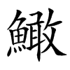 䲎的汉字图片