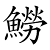 䲏的汉字图片