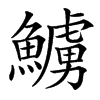 䲐的汉字图片