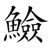 䲓的汉字图片