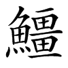 䲔的汉字图片