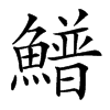 䲕的汉字图片