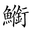 䲗的汉字图片