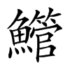 䲘的汉字图片