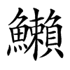 䲚的汉字图片