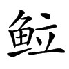 䲞的汉字图片