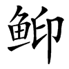 䲟的汉字图片