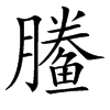 䲢的汉字图片