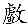 䲣的汉字图片
