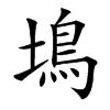 䲧的汉字图片