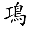 䲨的汉字图片