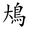 䲪的汉字图片