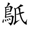 䲬的汉字图片