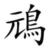 䲮的汉字图片