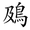 䲯的汉字图片