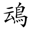 䲰的汉字图片