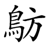 䲱的汉字图片