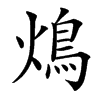 䲴的汉字图片